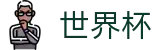 2026美加墨世界杯_体育赛事资讯中心